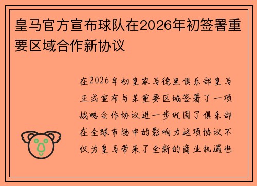 皇马官方宣布球队在2026年初签署重要区域合作新协议