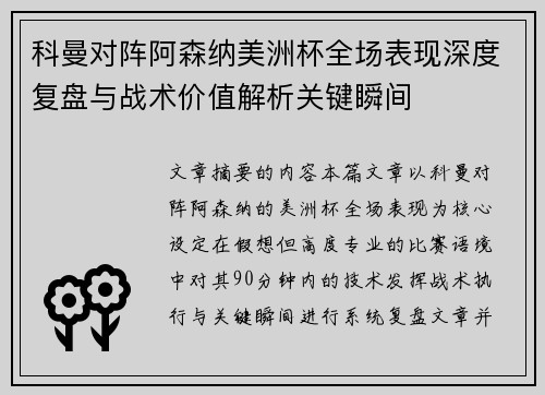 科曼对阵阿森纳美洲杯全场表现深度复盘与战术价值解析关键瞬间