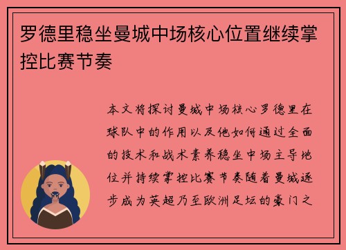 罗德里稳坐曼城中场核心位置继续掌控比赛节奏