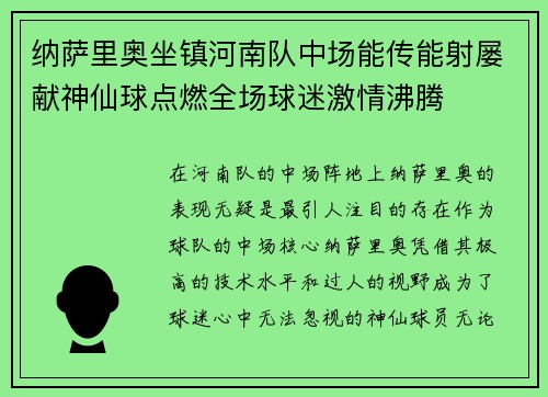 纳萨里奥坐镇河南队中场能传能射屡献神仙球点燃全场球迷激情沸腾 纳萨里奥坐镇河南队中场能传能射屡献神仙球点燃全场球迷激情沸腾