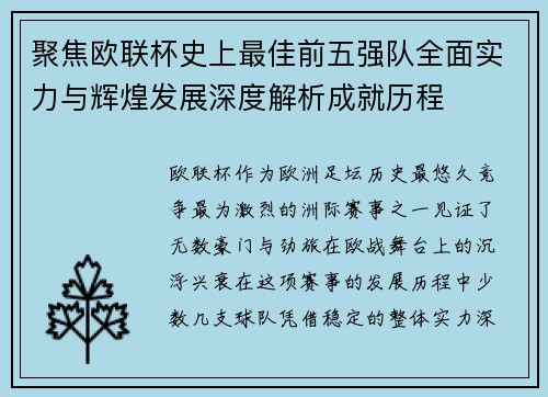 聚焦欧联杯史上最佳前五强队全面实力与辉煌发展深度解析成就历程
