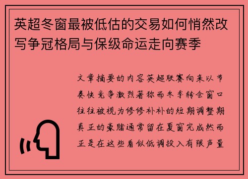 英超冬窗最被低估的交易如何悄然改写争冠格局与保级命运走向赛季