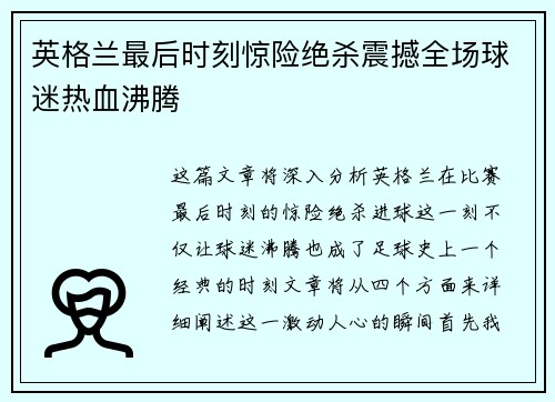 英格兰最后时刻惊险绝杀震撼全场球迷热血沸腾