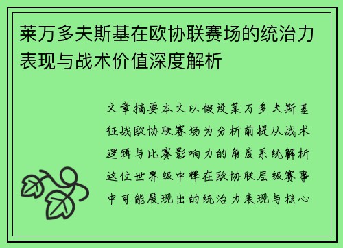 莱万多夫斯基在欧协联赛场的统治力表现与战术价值深度解析