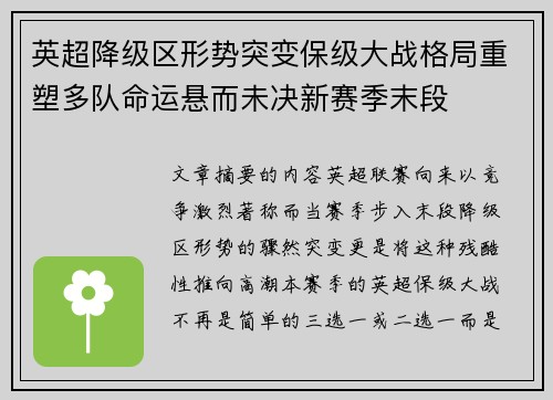 英超降级区形势突变保级大战格局重塑多队命运悬而未决新赛季末段
