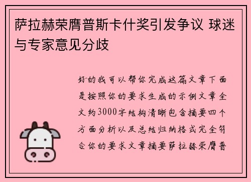 萨拉赫荣膺普斯卡什奖引发争议 球迷与专家意见分歧