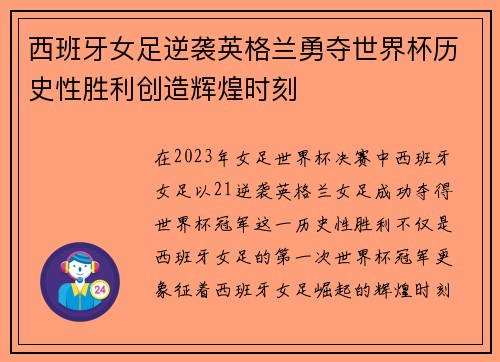 西班牙女足逆袭英格兰勇夺世界杯历史性胜利创造辉煌时刻