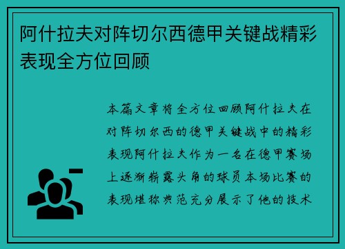 阿什拉夫对阵切尔西德甲关键战精彩表现全方位回顾