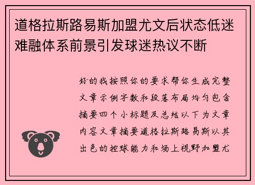 道格拉斯路易斯加盟尤文后状态低迷难融体系前景引发球迷热议不断