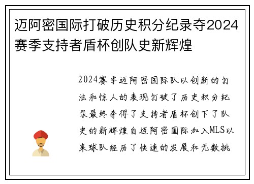 迈阿密国际打破历史积分纪录夺2024赛季支持者盾杯创队史新辉煌
