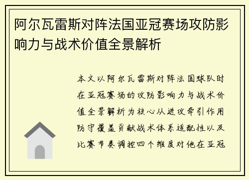 阿尔瓦雷斯对阵法国亚冠赛场攻防影响力与战术价值全景解析