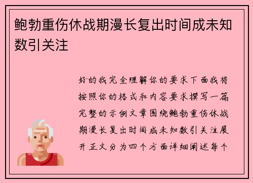 鲍勃重伤休战期漫长复出时间成未知数引关注