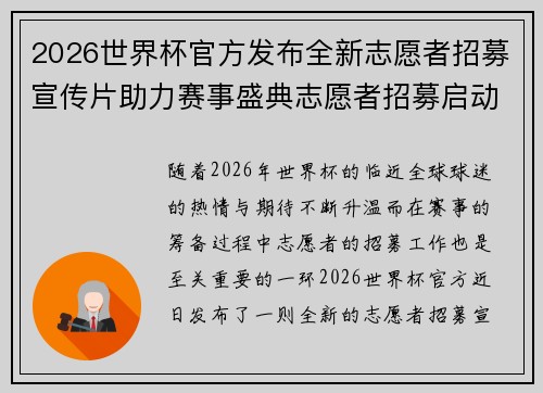 2026世界杯官方发布全新志愿者招募宣传片助力赛事盛典志愿者招募启动 2026世界杯官方发布全新志愿者招募宣传片助力赛事盛典志愿者招募启动