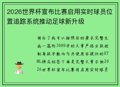2026世界杯宣布比赛启用实时球员位置追踪系统推动足球新升级