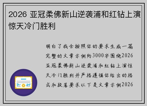 2026 亚冠柔佛新山逆袭浦和红钻上演惊天冷门胜利