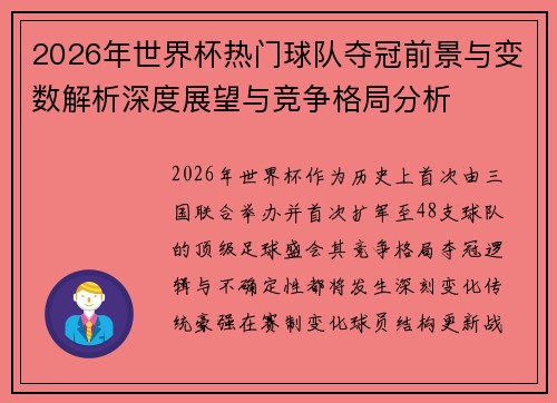 2026年世界杯热门球队夺冠前景与变数解析深度展望与竞争格局分析