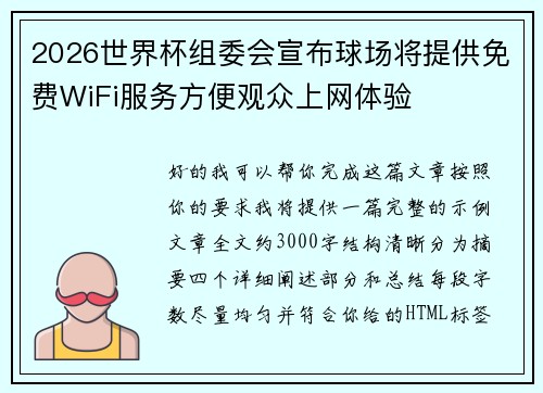 2026世界杯组委会宣布球场将提供免费WiFi服务方便观众上网体验 2026世界杯组委会宣布球场将提供免费WiFi服务方便观众上网体验