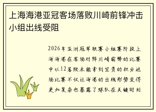 上海海港亚冠客场落败川崎前锋冲击小组出线受阻