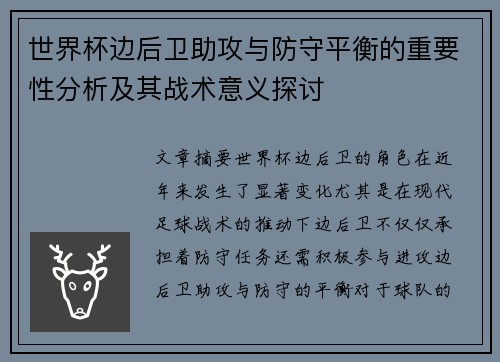 世界杯边后卫助攻与防守平衡的重要性分析及其战术意义探讨