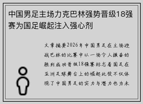 中国男足主场力克巴林强势晋级18强赛为国足崛起注入强心剂