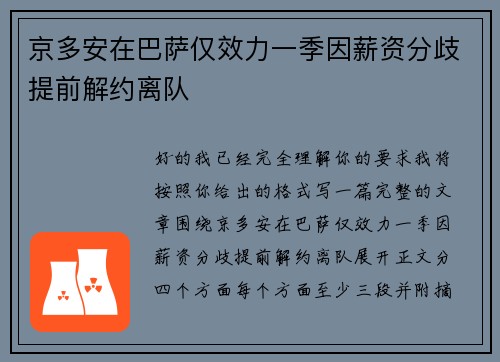 京多安在巴萨仅效力一季因薪资分歧提前解约离队