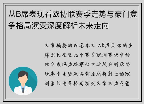 从B席表现看欧协联赛季走势与豪门竞争格局演变深度解析未来走向