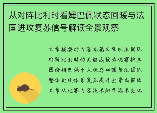 从对阵比利时看姆巴佩状态回暖与法国进攻复苏信号解读全景观察