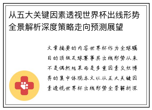 从五大关键因素透视世界杯出线形势全景解析深度策略走向预测展望 从五大关键因素透视世界杯出线形势全景解析深度策略走向预测展望