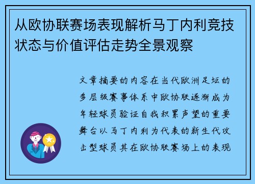 从欧协联赛场表现解析马丁内利竞技状态与价值评估走势全景观察