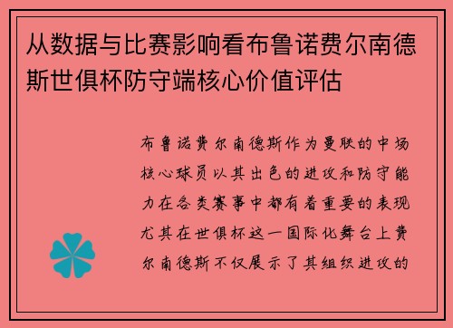 从数据与比赛影响看布鲁诺费尔南德斯世俱杯防守端核心价值评估