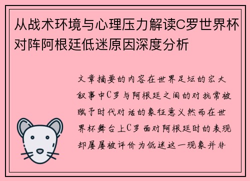 从战术环境与心理压力解读C罗世界杯对阵阿根廷低迷原因深度分析