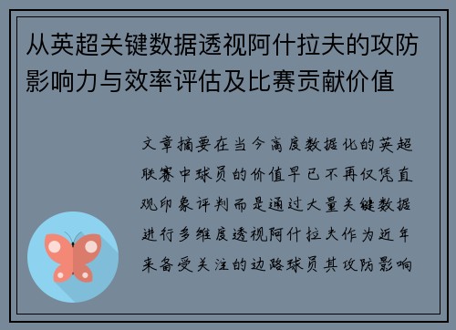 从英超关键数据透视阿什拉夫的攻防影响力与效率评估及比赛贡献价值