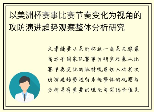 以美洲杯赛事比赛节奏变化为视角的攻防演进趋势观察整体分析研究