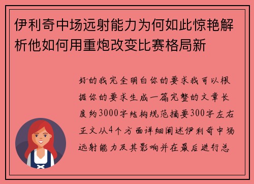 伊利奇中场远射能力为何如此惊艳解析他如何用重炮改变比赛格局新