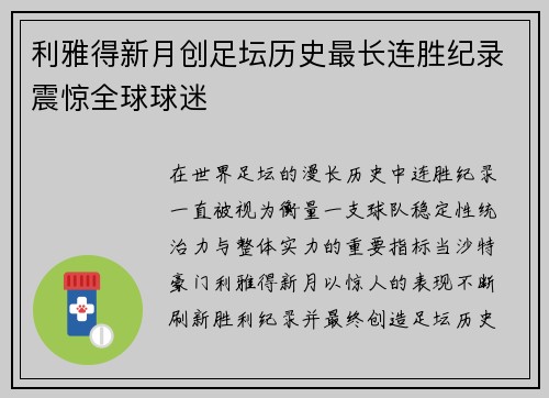 利雅得新月创足坛历史最长连胜纪录震惊全球球迷