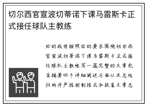 切尔西官宣波切蒂诺下课马雷斯卡正式接任球队主教练