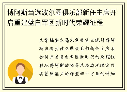 博阿斯当选波尔图俱乐部新任主席开启重建蓝白军团新时代荣耀征程