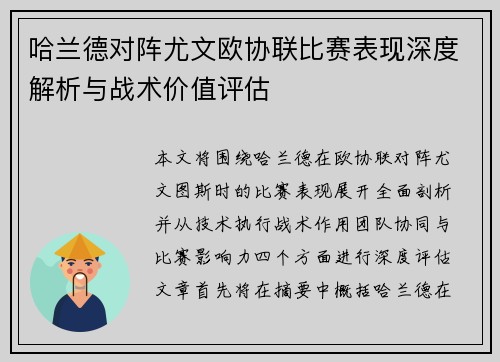 哈兰德对阵尤文欧协联比赛表现深度解析与战术价值评估