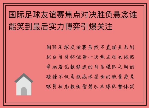 国际足球友谊赛焦点对决胜负悬念谁能笑到最后实力博弈引爆关注