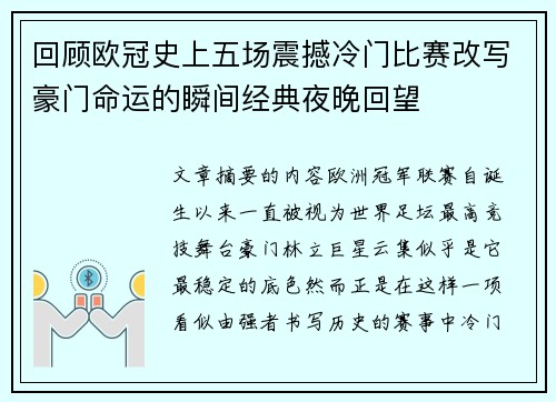回顾欧冠史上五场震撼冷门比赛改写豪门命运的瞬间经典夜晚回望