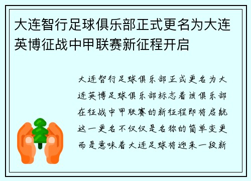 大连智行足球俱乐部正式更名为大连英博征战中甲联赛新征程开启