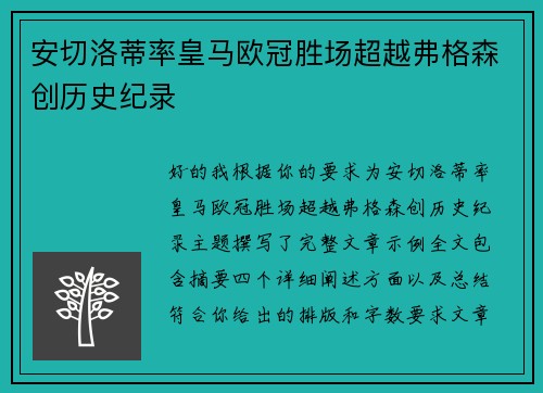 安切洛蒂率皇马欧冠胜场超越弗格森创历史纪录