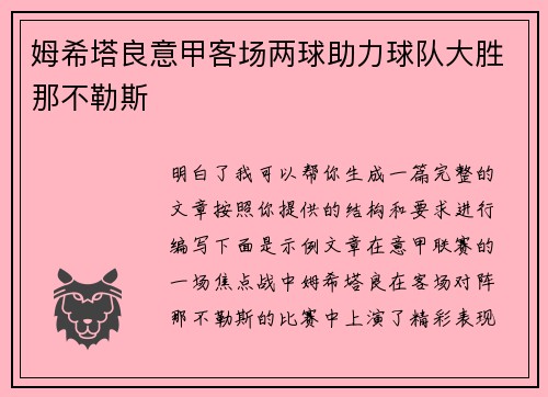 姆希塔良意甲客场两球助力球队大胜那不勒斯