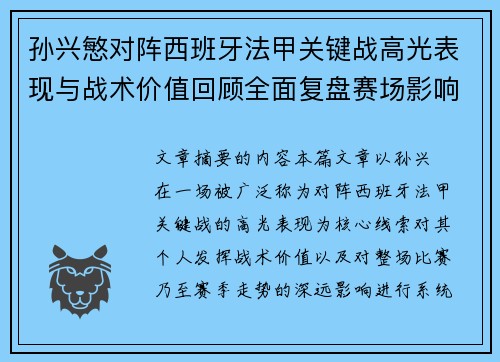 孙兴慜对阵西班牙法甲关键战高光表现与战术价值回顾全面复盘赛场影响