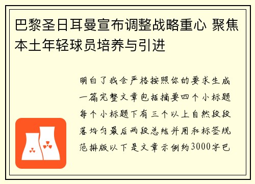 巴黎圣日耳曼宣布调整战略重心 聚焦本土年轻球员培养与引进