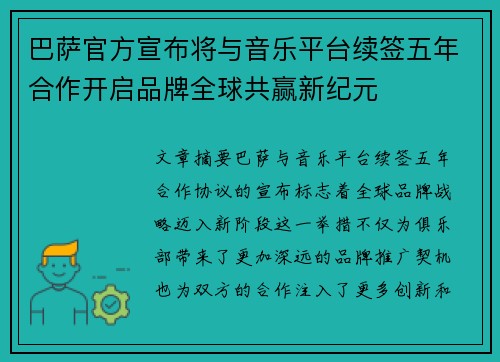 巴萨官方宣布将与音乐平台续签五年合作开启品牌全球共赢新纪元