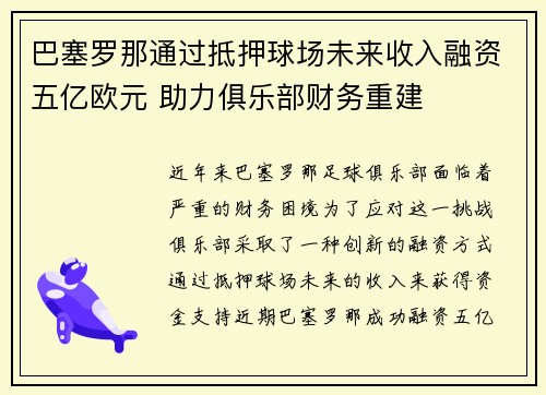 巴塞罗那通过抵押球场未来收入融资五亿欧元 助力俱乐部财务重建