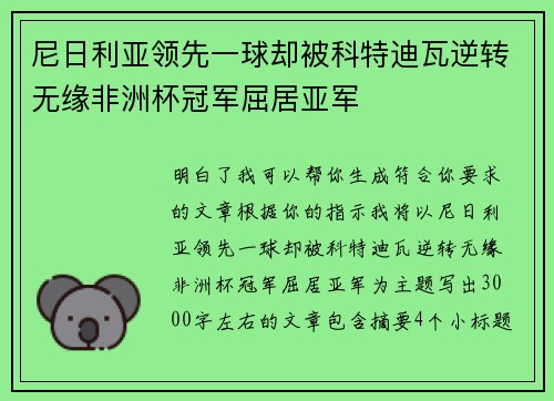 尼日利亚领先一球却被科特迪瓦逆转无缘非洲杯冠军屈居亚军
