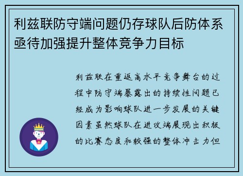 利兹联防守端问题仍存球队后防体系亟待加强提升整体竞争力目标
