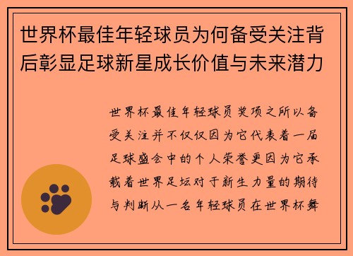 世界杯最佳年轻球员为何备受关注背后彰显足球新星成长价值与未来潜力